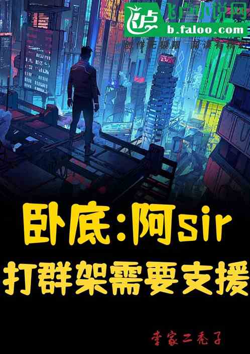 卧底:阿sir，打群架需要支援