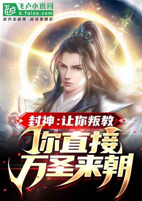 封神：让你叛教，你直接万圣来朝