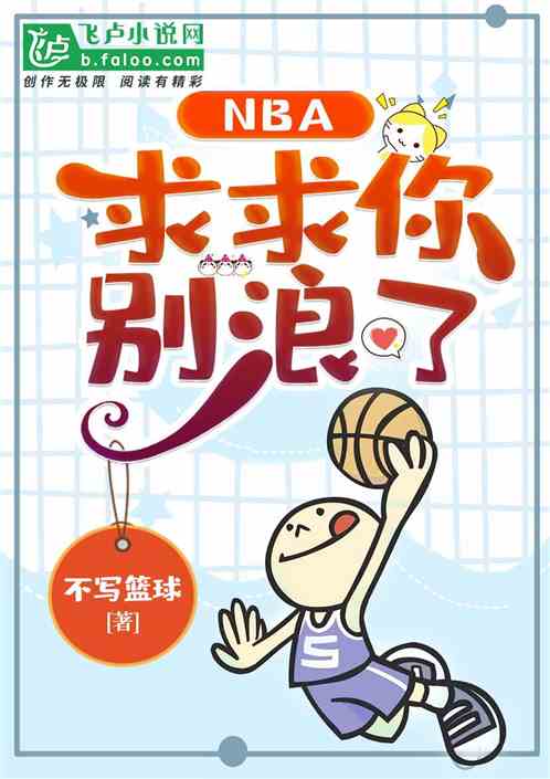 nba：求求你别浪了