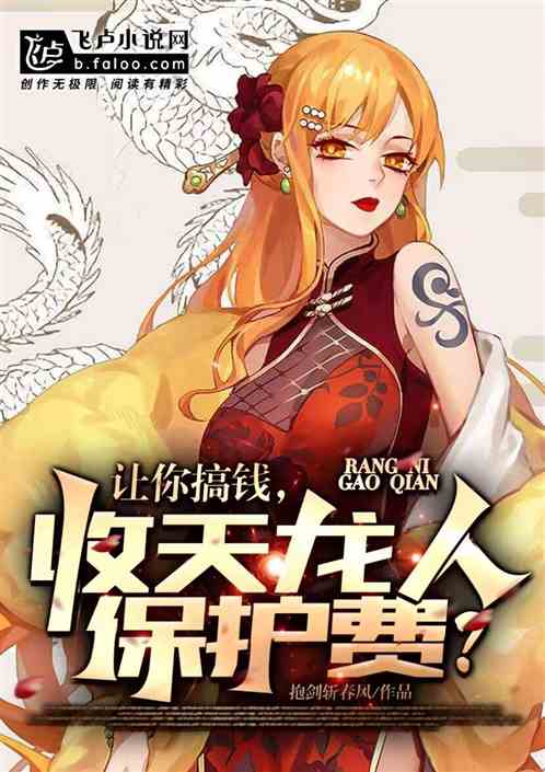 让你搞钱，你收天龙人保护费？