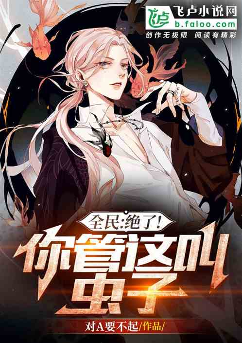 全民：绝了！你管这叫虫子