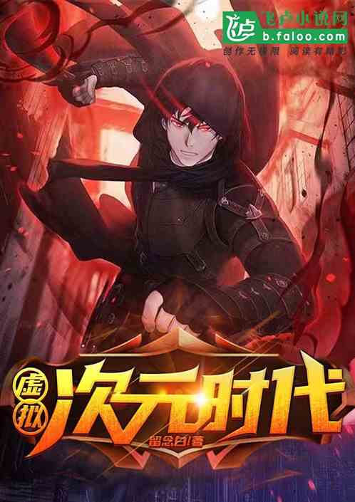 虚拟次元时代