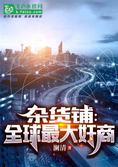 杂货铺：全球最大奸商