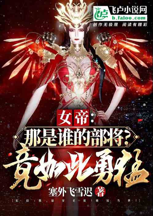 女帝：那是谁的部将？竟如此勇猛