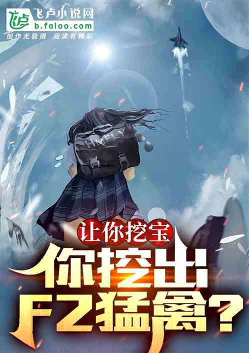 让你挖宝，你挖出f2猛禽？