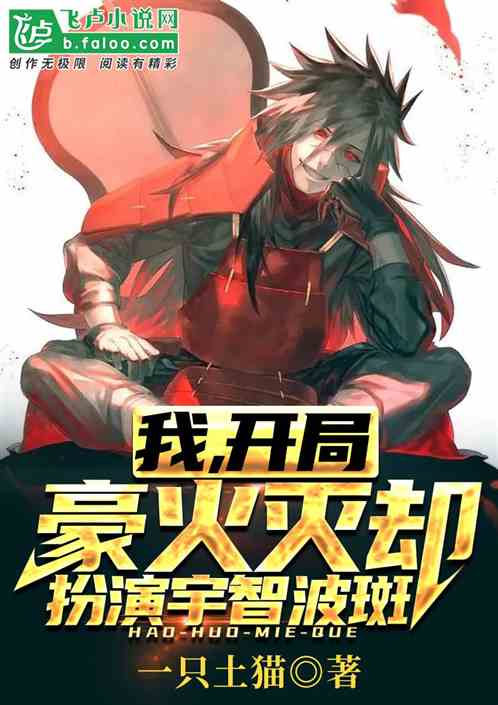 我，开局豪火灭却，扮演宇智波斑