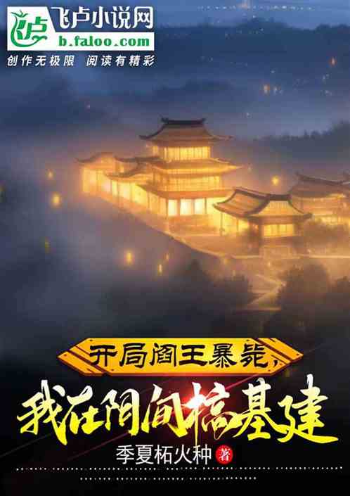 开局阎王暴毙，我在阴间搞基建