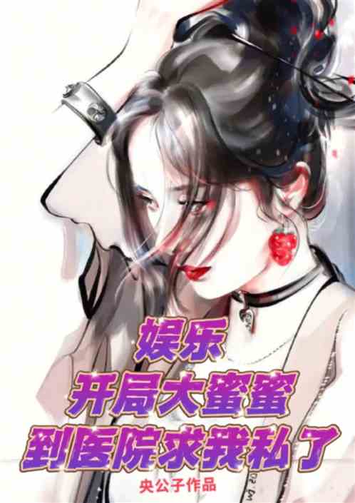 娱乐：开局大蜜蜜到医院求我私了