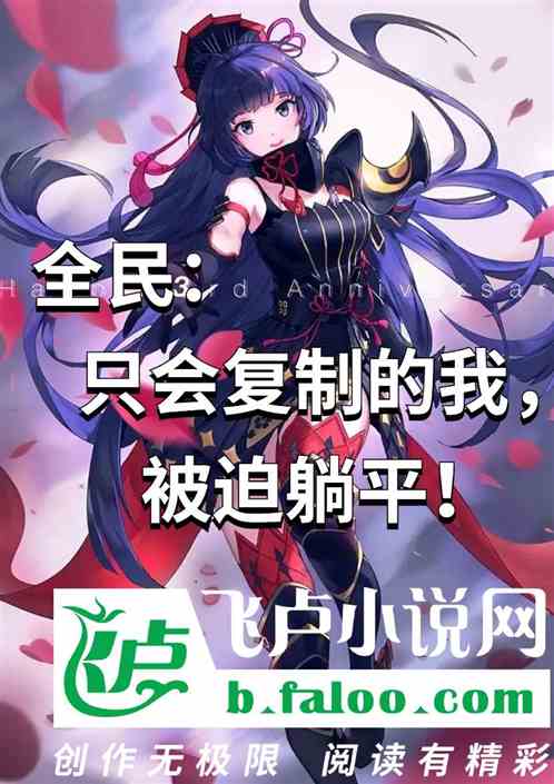 全民：只会复制的我，被迫躺平！