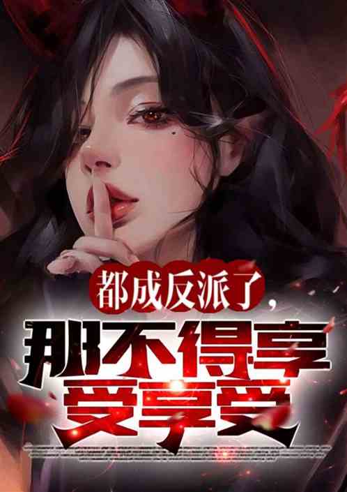 都成反派了，那不得好好享受享受