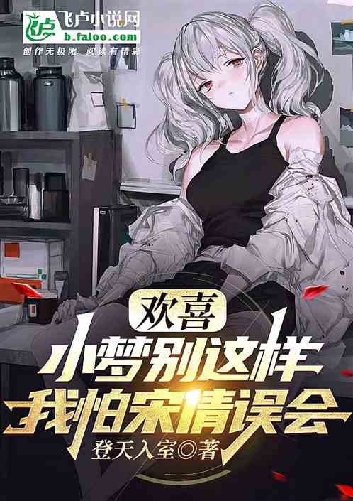 欢喜：小梦别这样，我怕宋倩误会