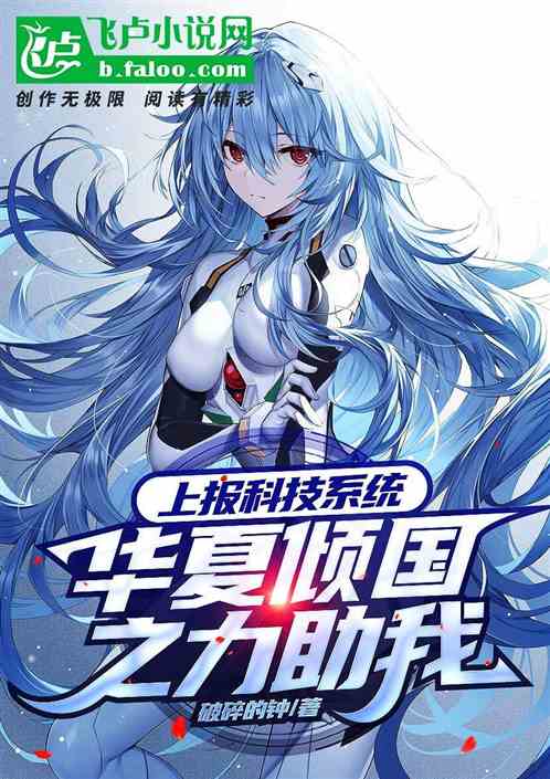 上报科技系统，华夏倾国之力助我