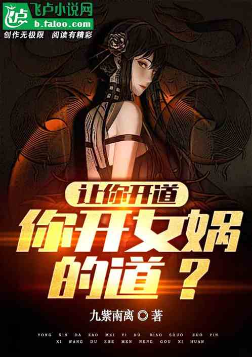 让你开道，你开女娲的道？