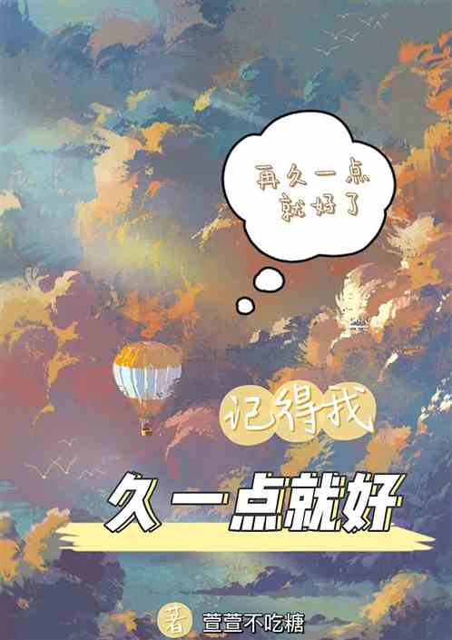 记得我久一点就好