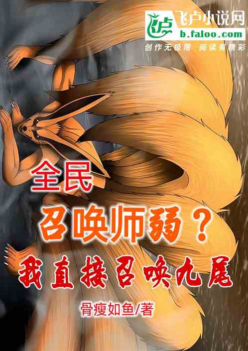 全民：召唤师弱？我直接召唤九尾