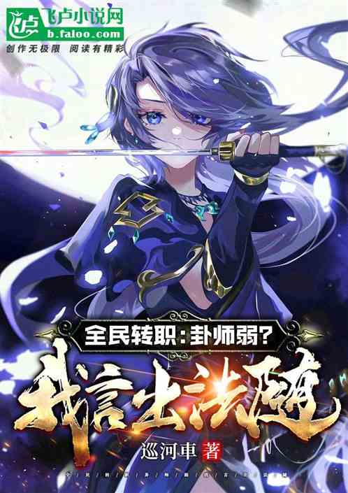 全民转职：卦师弱？我言出法随！