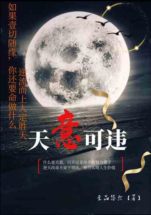 天意可违