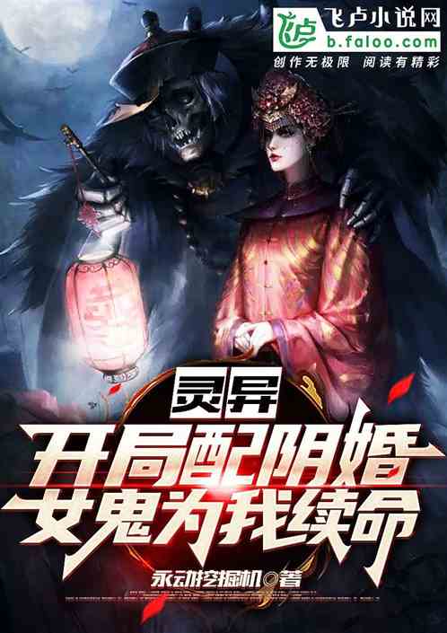 灵异：开局配阴婚，女鬼给我续命