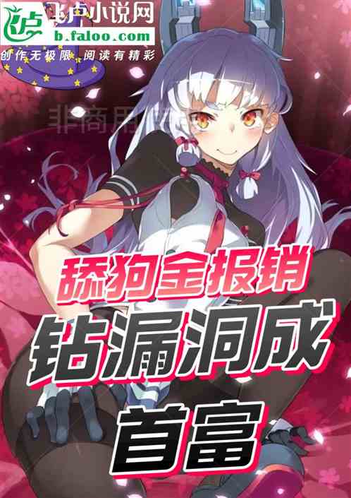 舔狗金报销，钻漏洞成首富