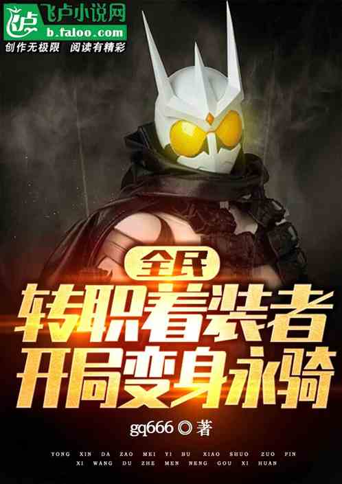 全民：转职着装者，开局变身永骑