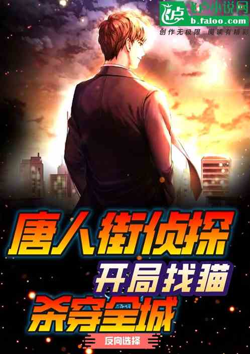 唐人街侦探：开局找猫，杀穿全城