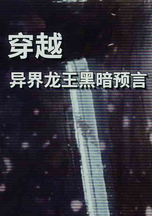 穿越：异界龙王黑暗预言