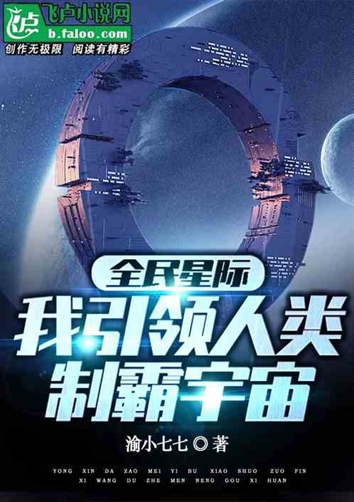 全民星际：引领人类独领风骚