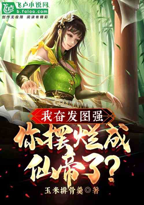 我奋发图强，你摆烂成仙帝了？