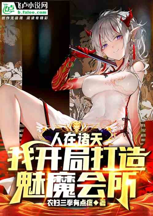 人在诸天：我开局打造魅魔会所