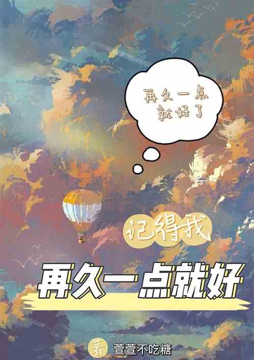 记得我再久一点就好