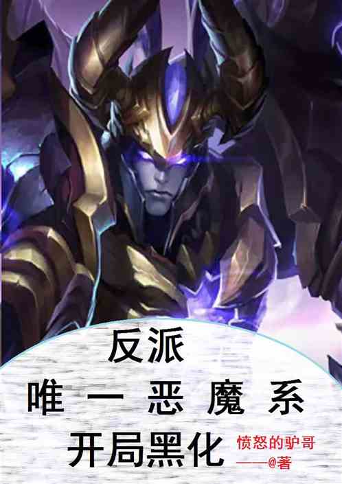 反派：唯一恶魔系，开局黑化