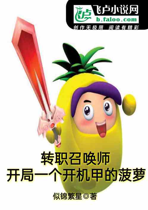 转职召唤师：开局一开机甲的菠萝