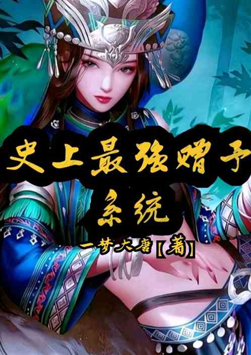 史上最强赠予系统