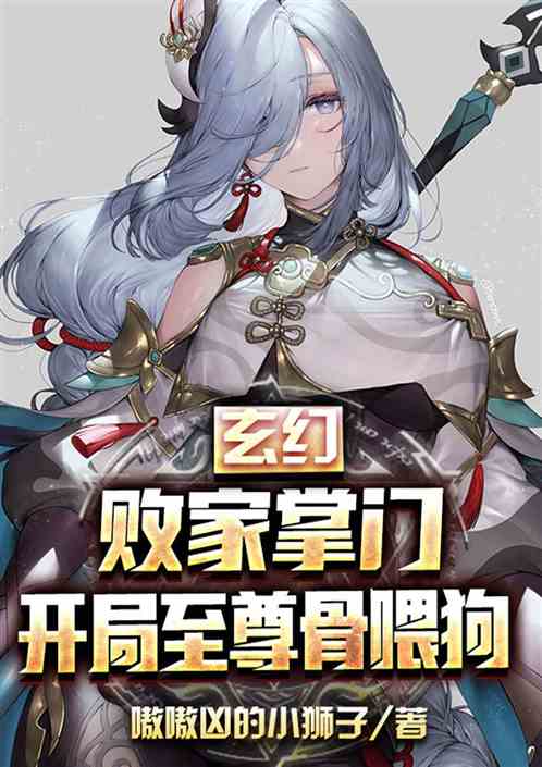 玄幻：败家掌门，开局至尊骨喂狗