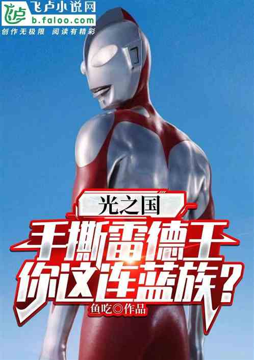 光之国：你一蓝族，追着怪兽杀？