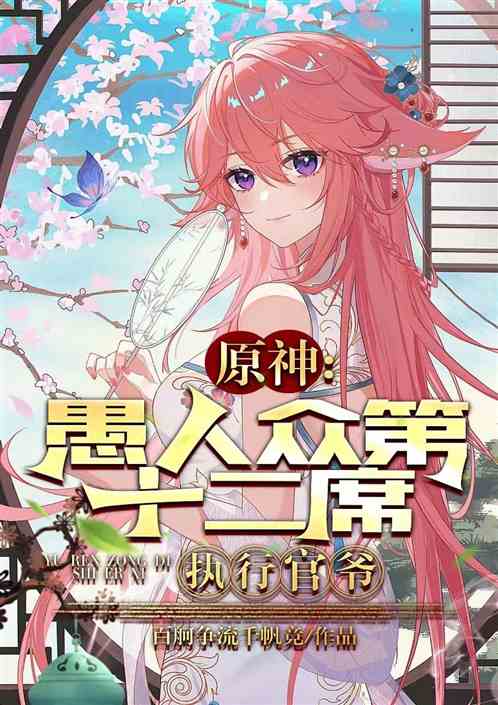 原神：愚人众第十二席执行官，爷