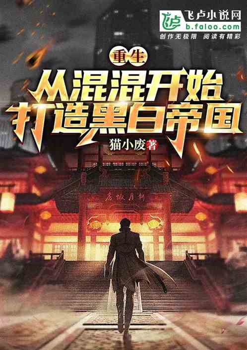 重生：从混混开始打造黑白帝国