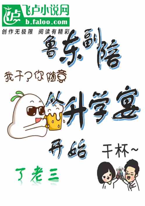 鲁东副陪：从升学宴开始！