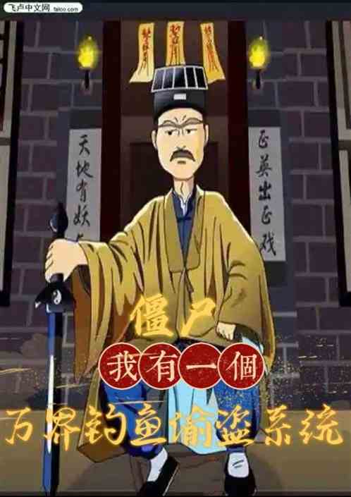 僵尸，我有一个万界钓鱼偷盗系统