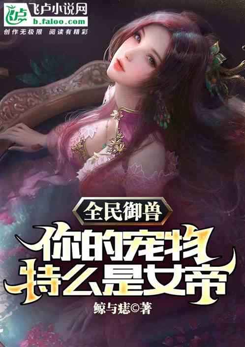 全民御兽：你特么宠物是女帝