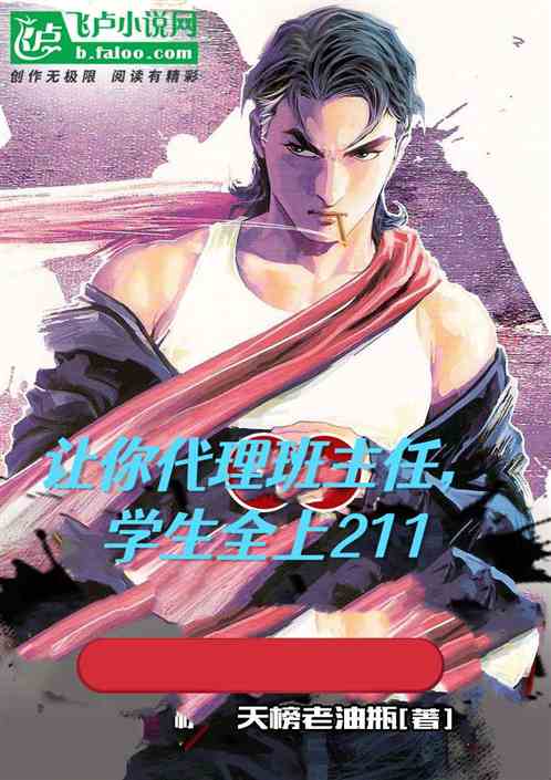 让你代理班主任，学生全上211