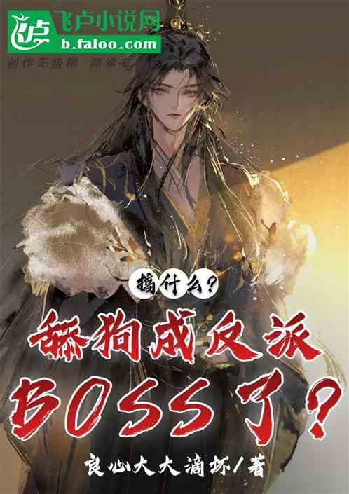 搞什么？舔狗成反派boss了？
