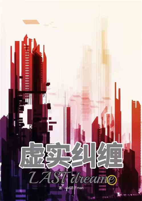 虚实纠缠