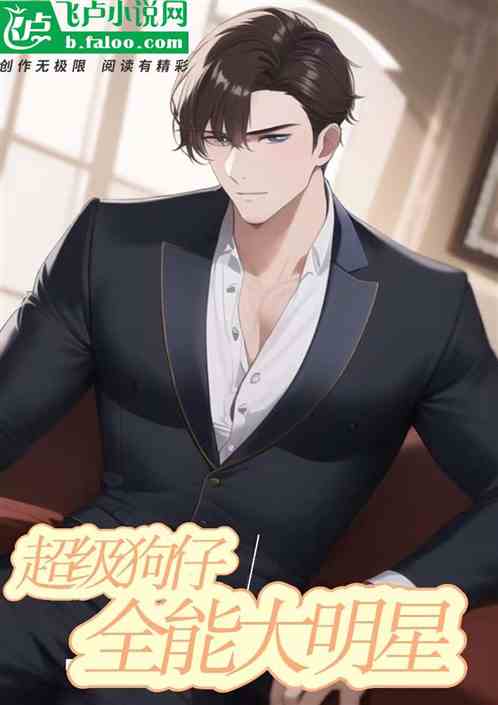 从超级狗仔到全能大明星