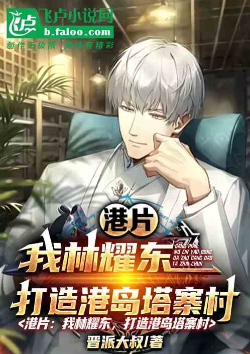 港片：我林耀东，打造港岛塔寨村