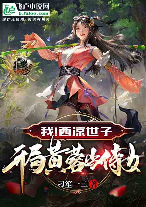 我！西凉世子，开局黄蓉当侍女