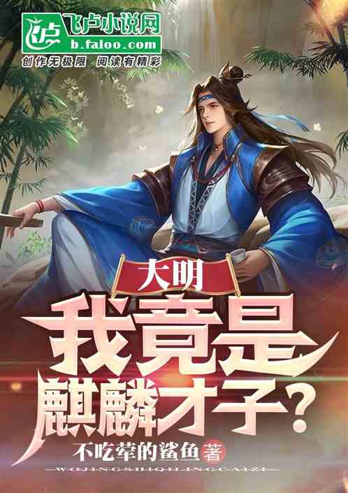 大明：我竟是麒麟才子？