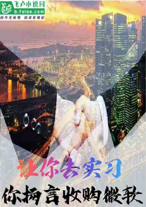 让你去实习，你扬言收购微软？