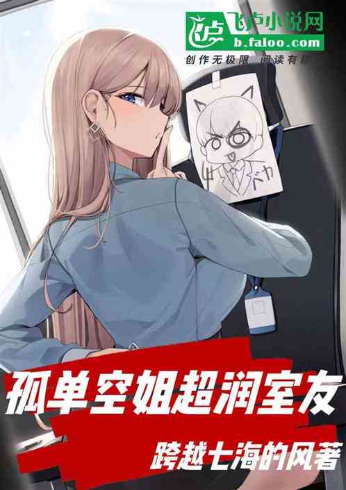 孤独空姐超润室友
