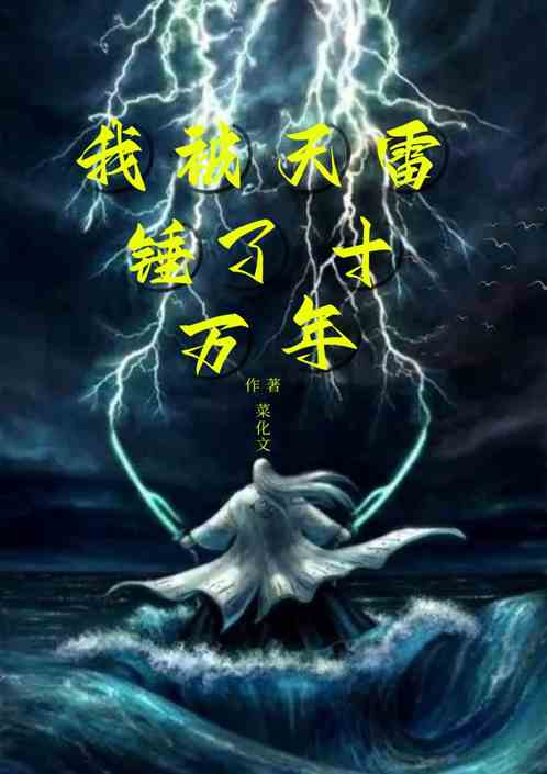 我被天雷锤了十万年